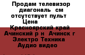 Продам телевизор диагональ81см отсутствует пульт › Цена ­ 5 000 - Красноярский край, Ачинский р-н, Ачинск г. Электро-Техника » Аудио-видео   